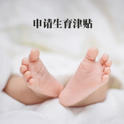 申請(qǐng)生育津貼