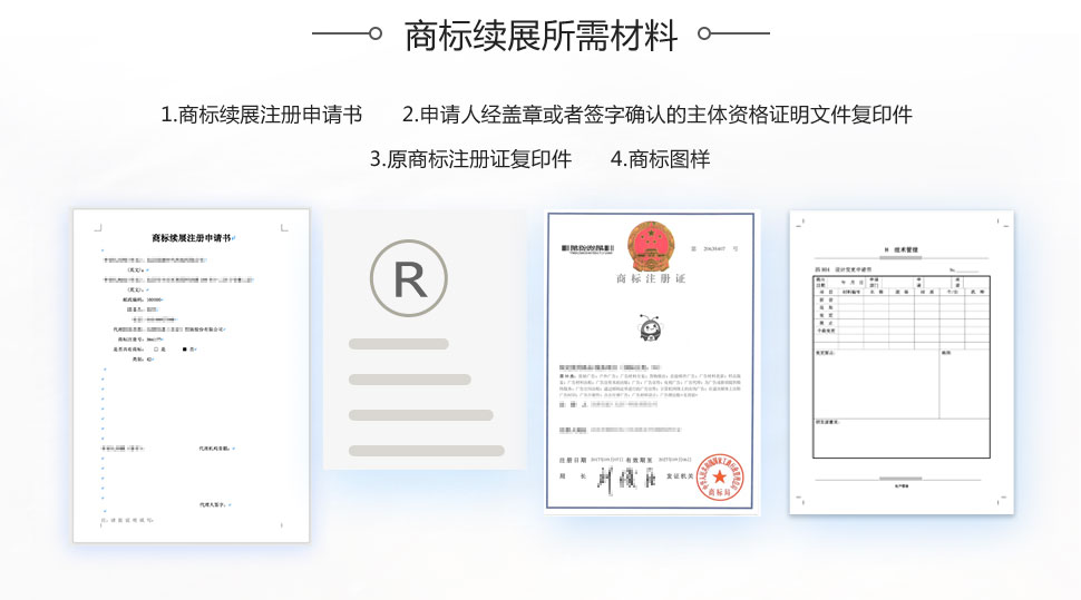 商標續(xù)展所需要材料