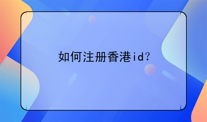 如何注冊(cè)香港id？