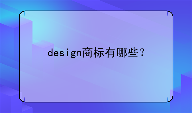 design商標(biāo)有哪些？