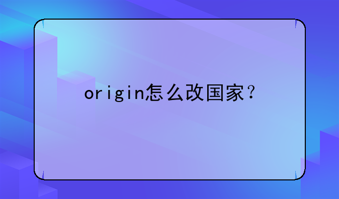 origin怎么改國家？