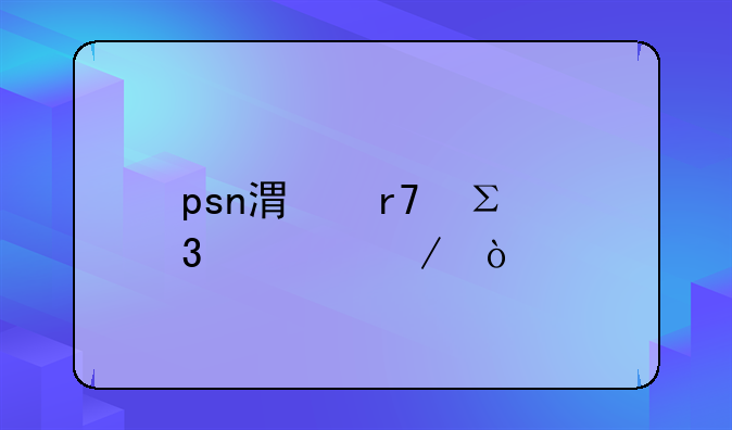 psn港服注冊流程？