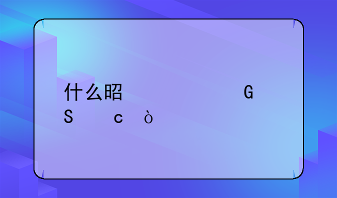 什么是傭金返還？
