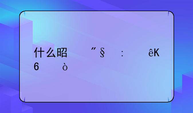 什么是利率互換？