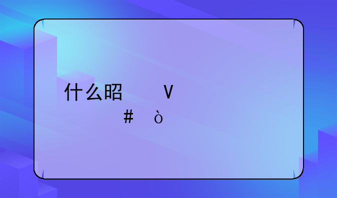 什么是商標(biāo)備案？