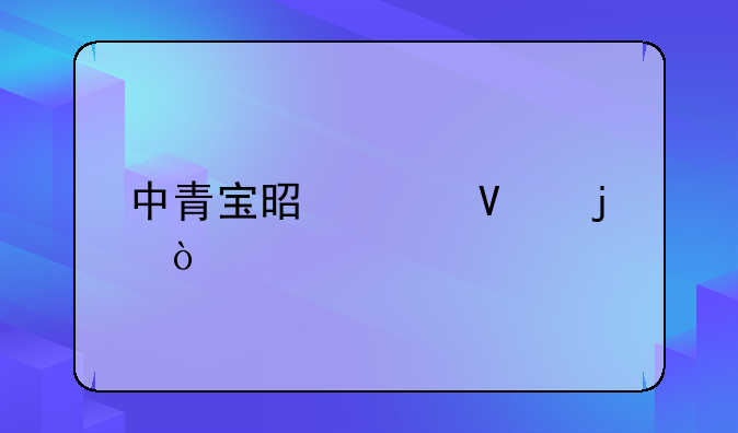 中青寶是干啥的？