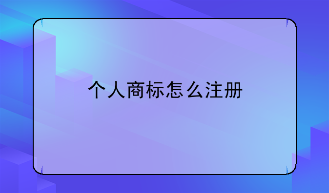 個(gè)人商標(biāo)怎么注冊(cè)