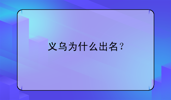 義烏為什么出名？