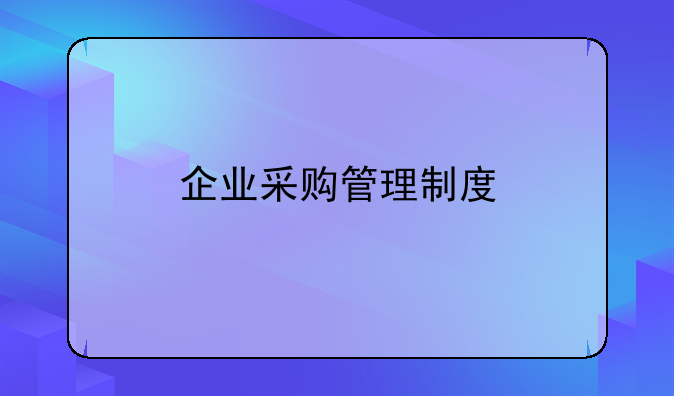 企業(yè)采購(gòu)管理制度