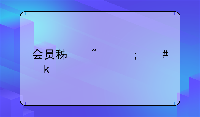 會員積分怎么做賬