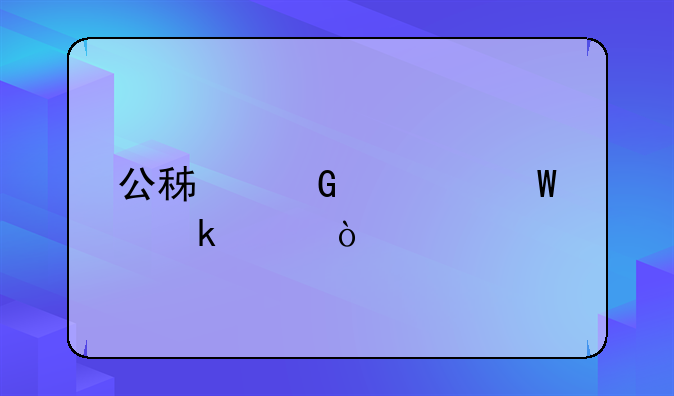 公積金如何做賬？