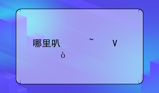 哪里可以查商標(biāo)？