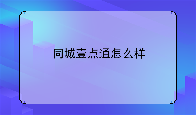 同城壹點通怎么樣