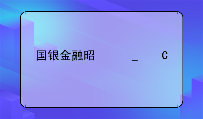 國(guó)銀金融是騙子么