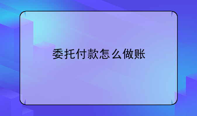 委托付款怎么做賬