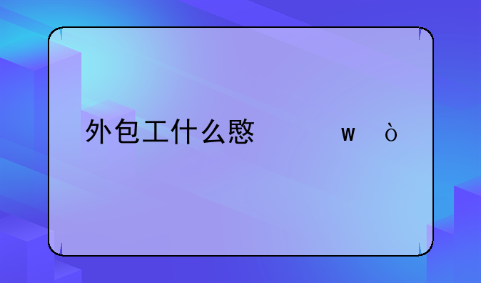 外包工什么意思？