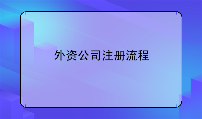 外資公司注冊(cè)流程