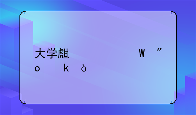 大學(xué)生如何創(chuàng)業(yè)？