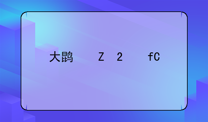 大鵬新區(qū)限牌嗎？