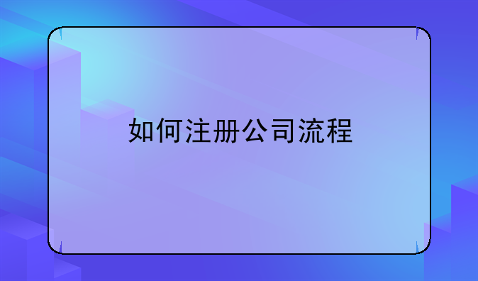 如何注冊公司流程