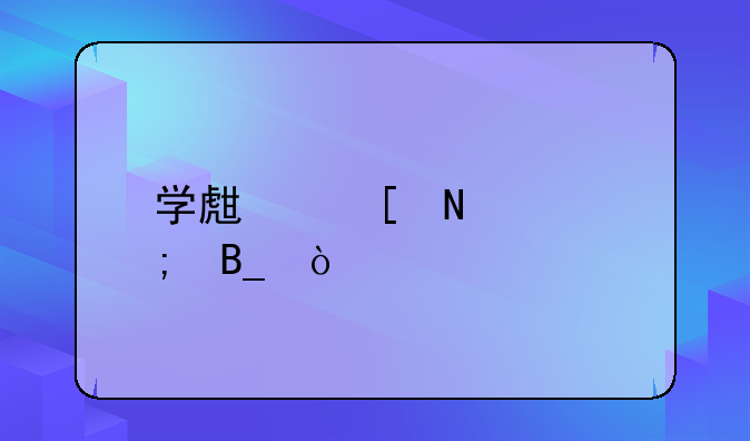 學生獎品交稅嗎？