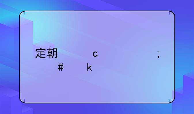 定期存款怎么做賬