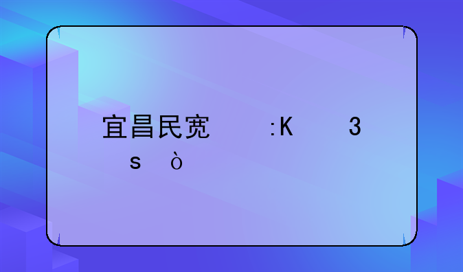 宜昌民宿排行榜？