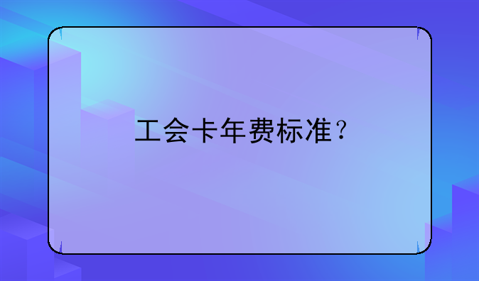 工會卡年費(fèi)標(biāo)準(zhǔn)？