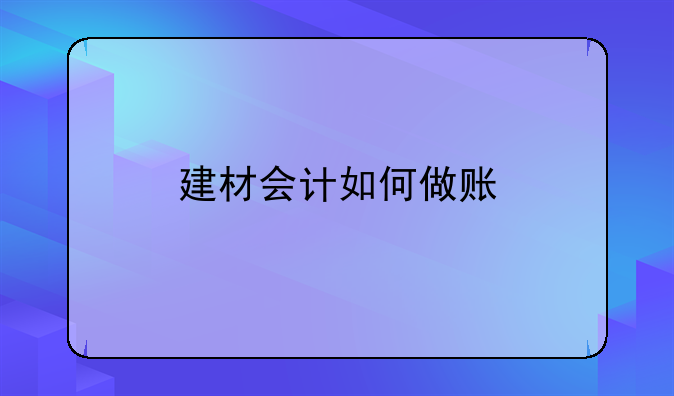 建材會計如何做賬
