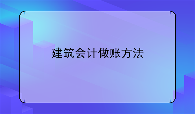 建筑會計做賬方法