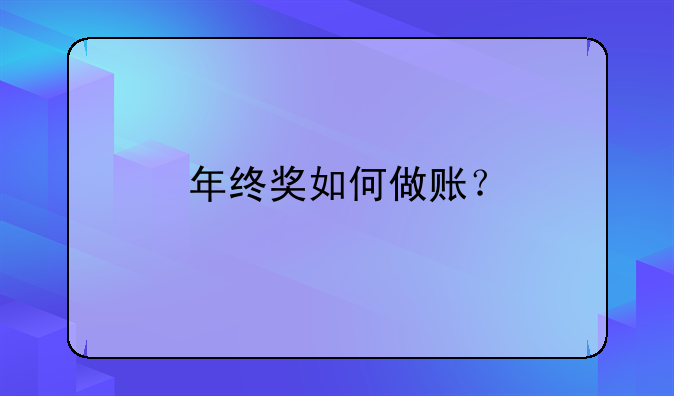 年終獎(jiǎng)如何做賬？