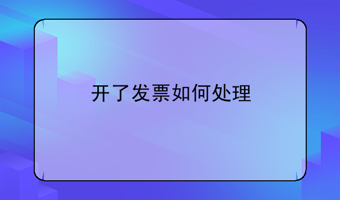 開了發(fā)票如何處理