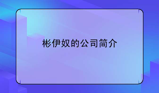彬伊奴的公司簡介