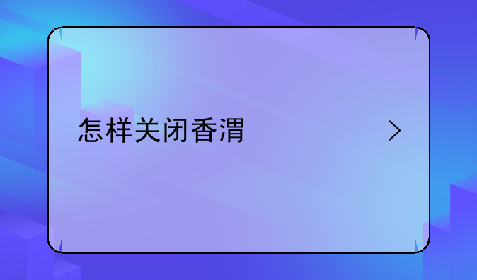 怎樣關(guān)閉香港公司