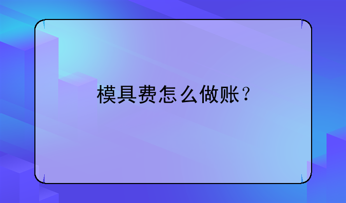 模具費怎么做賬？