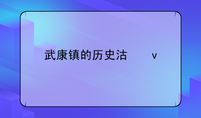 武康鎮(zhèn)的歷史沿革