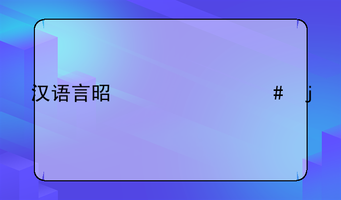 漢語言是干什么的