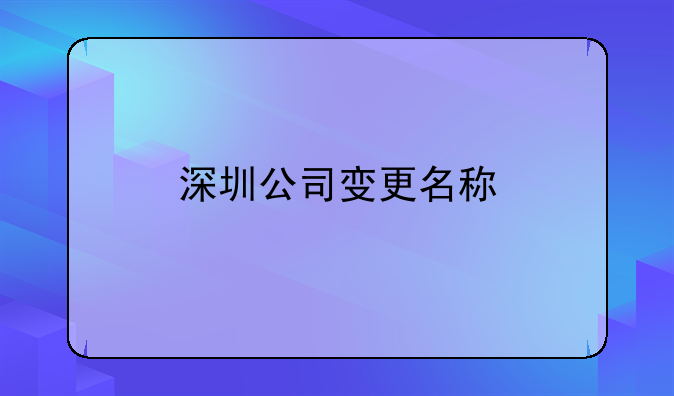 深圳公司變更名稱