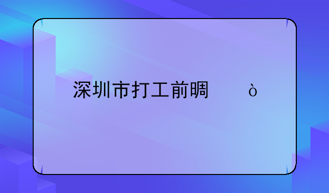 深圳市打工前景？