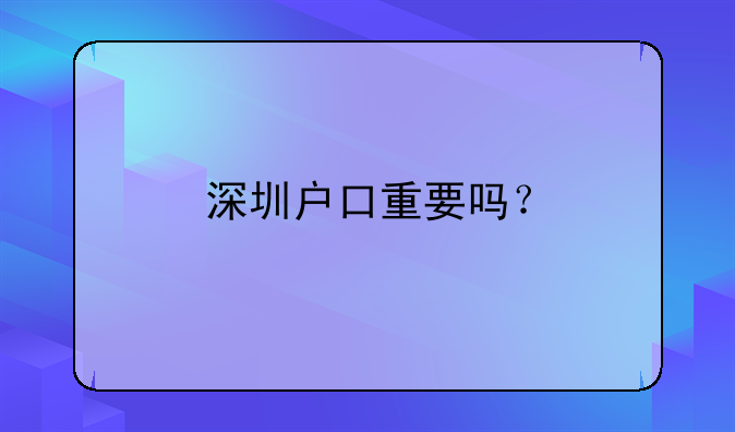 深圳戶口重要嗎？