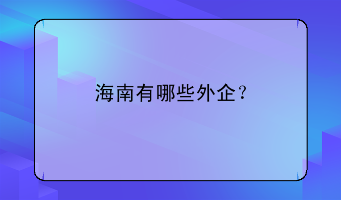 海南有哪些外企？