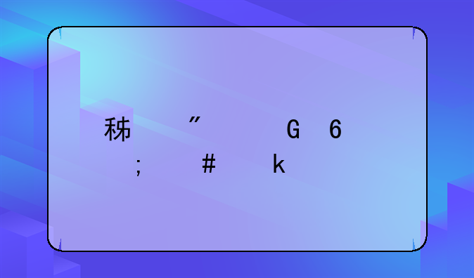 積分兌換怎么做賬