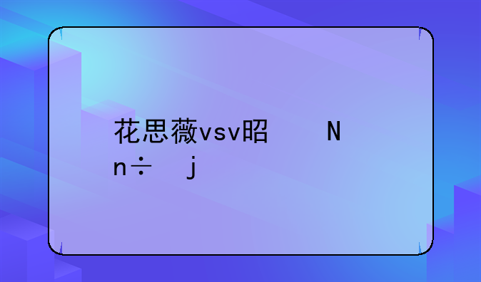 花思薇vsv是哪國(guó)的