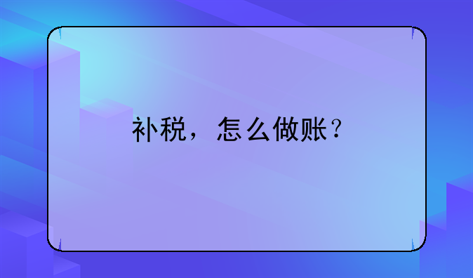 補稅，怎么做賬？