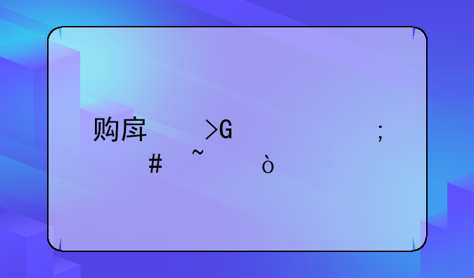 購房發(fā)票怎么查？