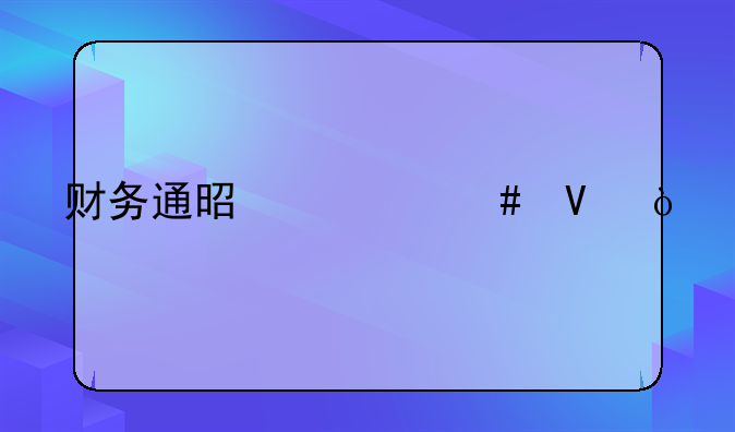 財(cái)務(wù)通是什么??？