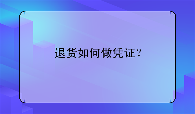退貨如何做憑證？