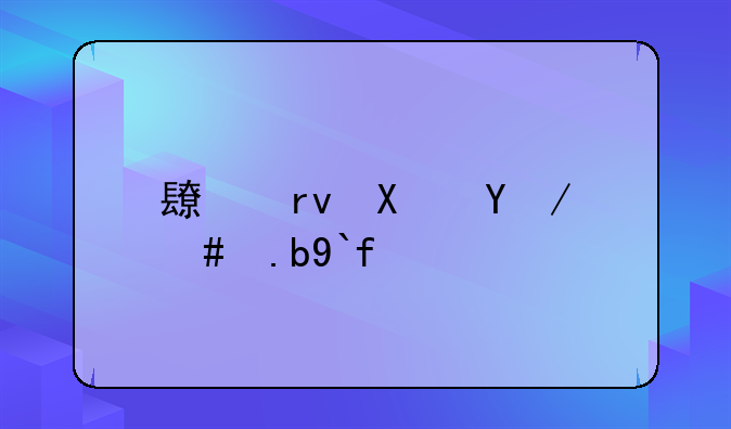 長(zhǎng)期借款怎么做賬