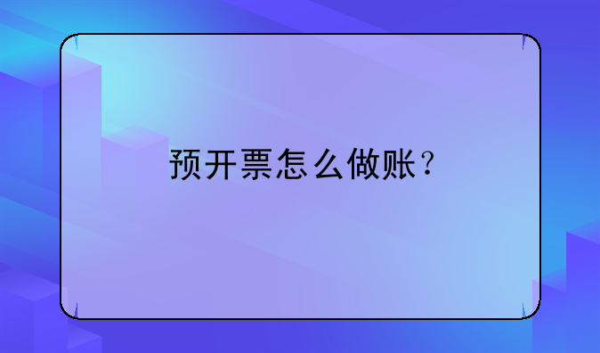 預(yù)開票怎么做賬？