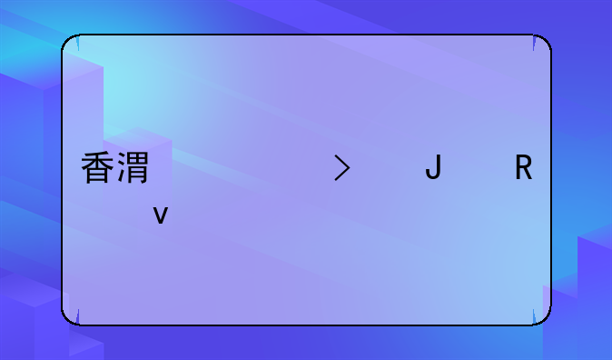 香港公司撤銷條件是什么~注冊(cè)香港公司撤銷時(shí)常見的問題有哪些